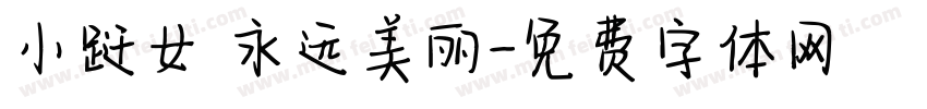 小跹女 永远美丽字体转换